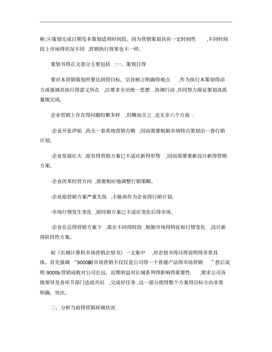 如何做营销策划方案概要_第2页