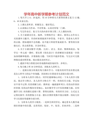 学年高中新学期参考计划范文 
