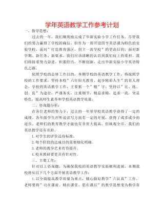 学年英语教学工作参考计划 