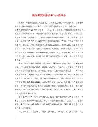 新优秀教师培训学习心得体会 