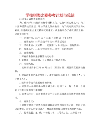 学校棋类比赛参考计划与总结 