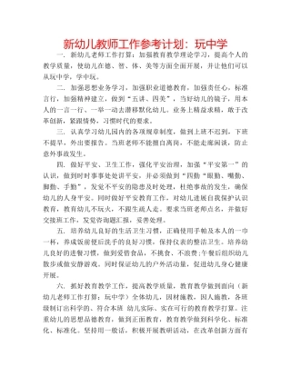 新幼儿教师工作参考计划玩 