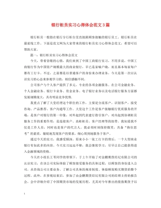 银行柜员实习心得体会范文3篇 