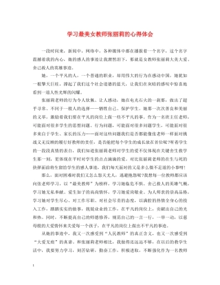 学习最美女教师张丽莉的心得体会 