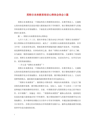 英特尔未来教育培训心得体会体会3篇 