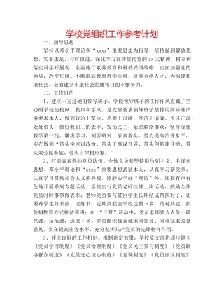 学校党组织工作参考计划 