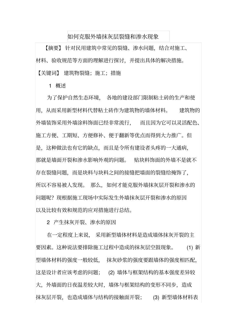 如何克服外墙抹灰层裂缝和渗水现象_第1页