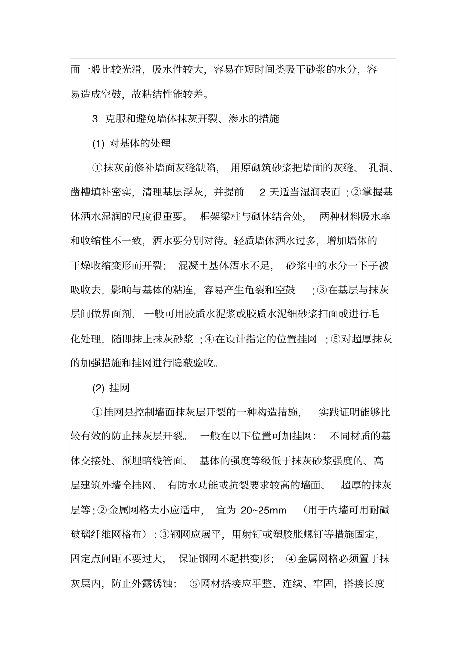 如何克服外墙抹灰层裂缝和渗水现象_第2页