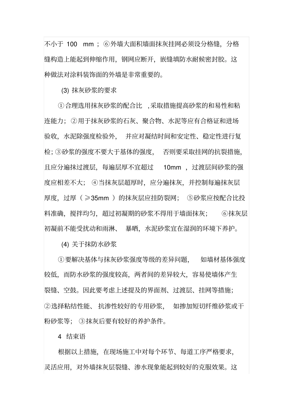 如何克服外墙抹灰层裂缝和渗水现象_第3页