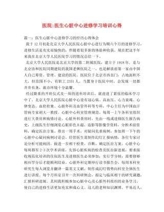 医院-医生心脏中心进修学习培训心得 