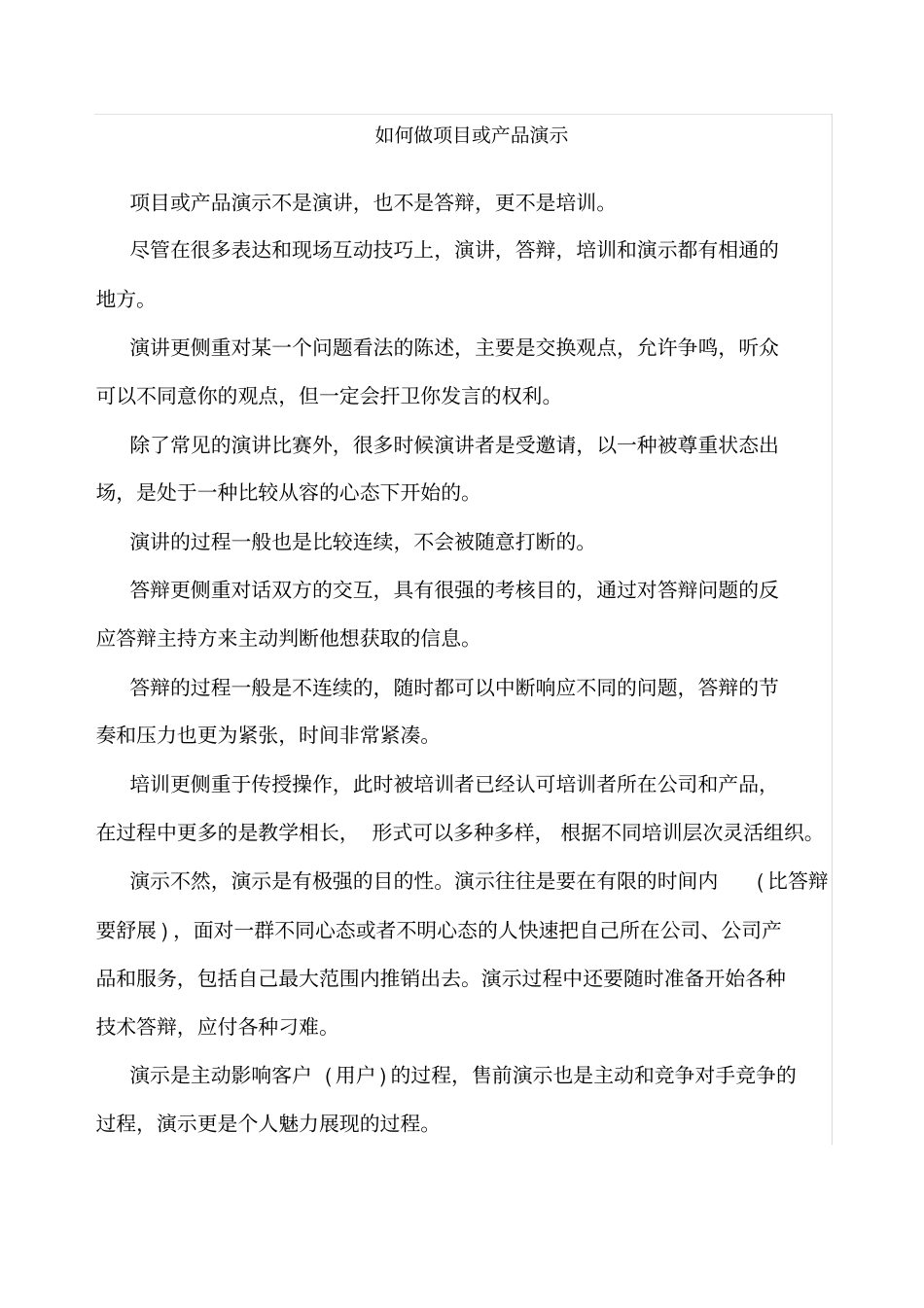 如何做项目或产品演示_第1页