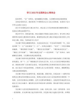 学习20XX年全国两会心得体会 
