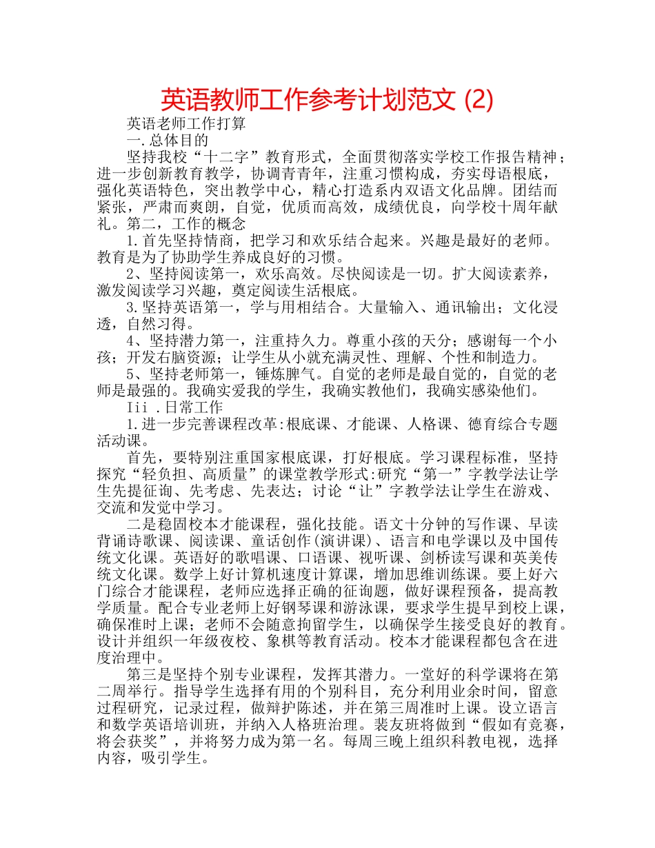 英语教师工作参考计划范文 (2) _第1页