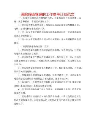 医院感染管理的工作参考计划范文 