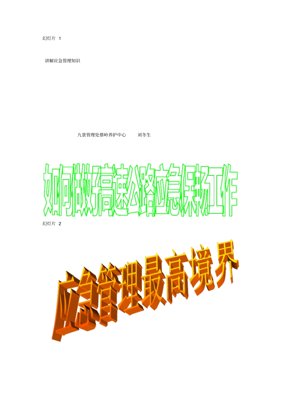 如何做好高速公路应急保畅工作资料_第1页