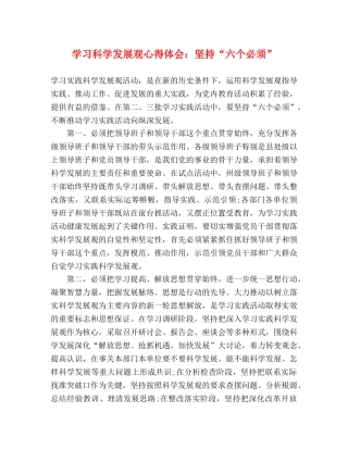 学习科学发展观心得体会：坚持“六个必须” 