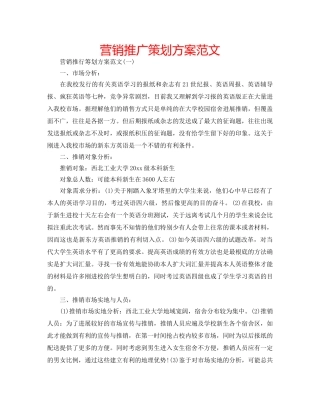 营销推广策划方案范文 