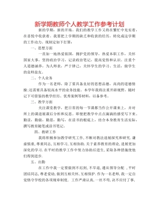 新学期教师个人教学工作参考计划 