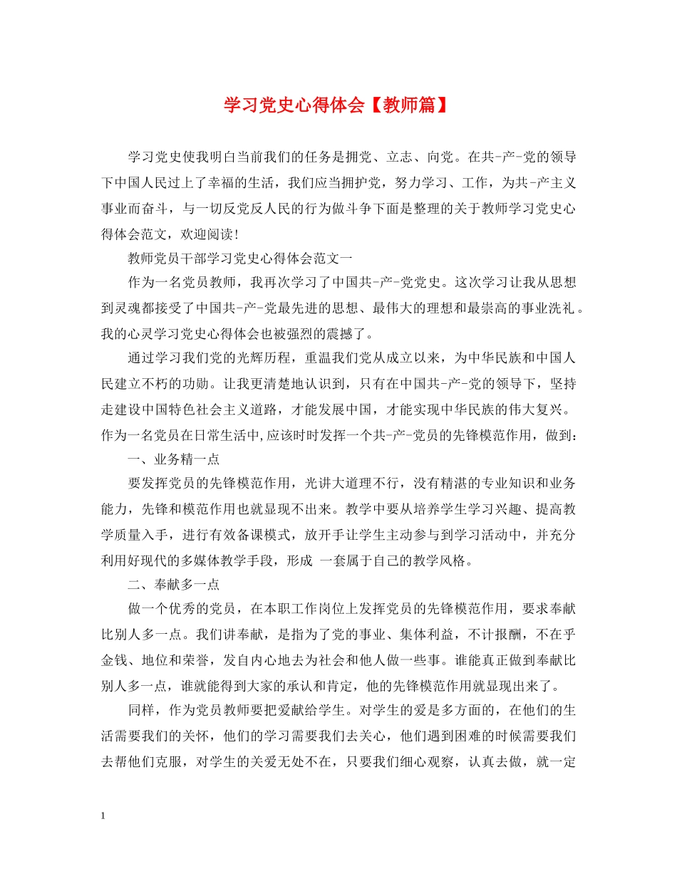 学习党史心得体会【教师篇】 _第1页