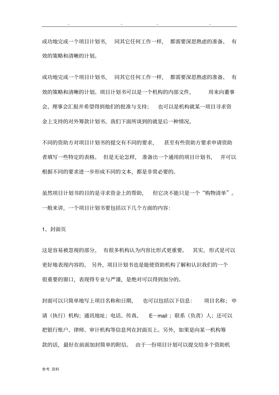 如何写公益项目计划书_第1页