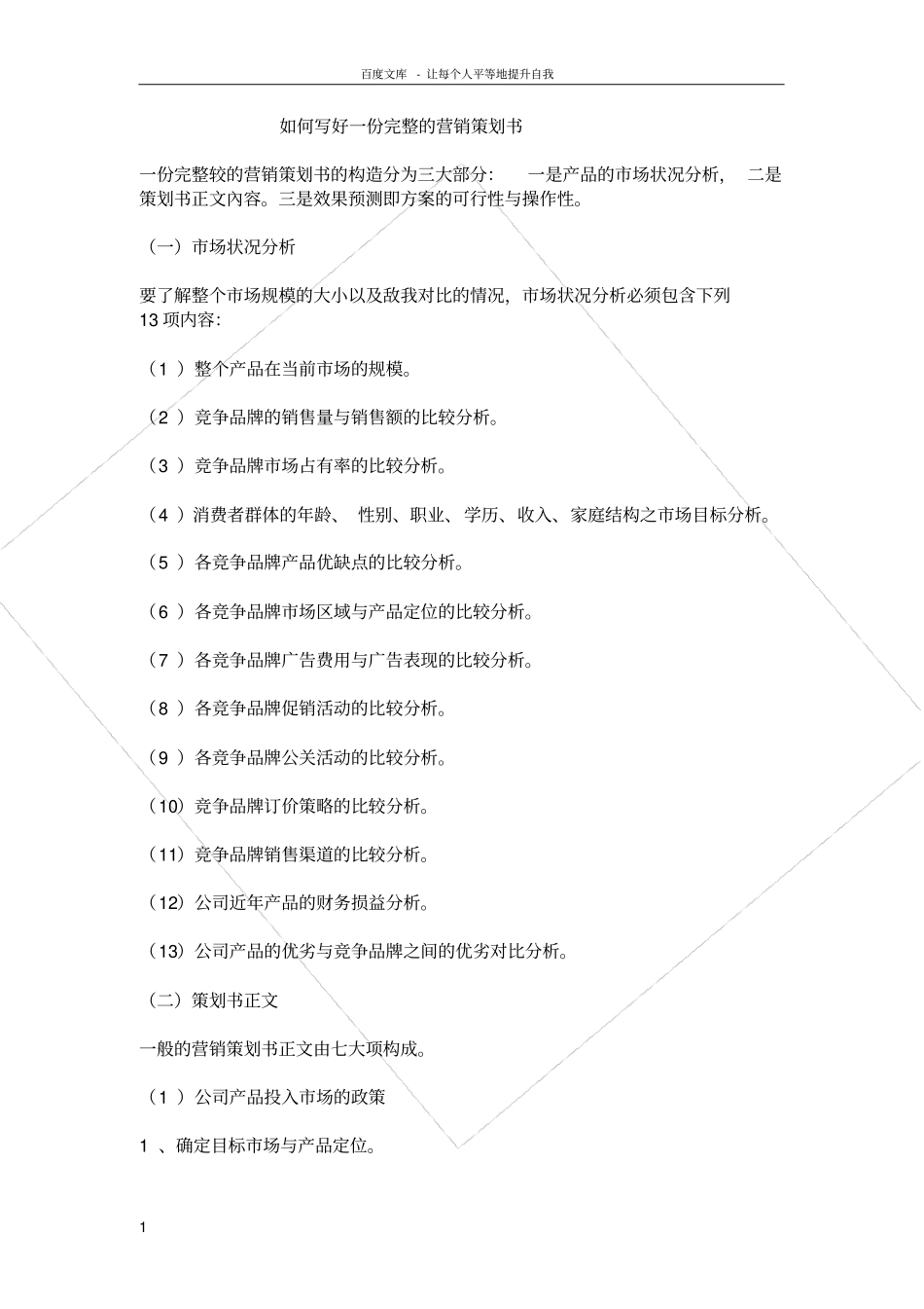 如何写好一份完整的营销策划书_第1页