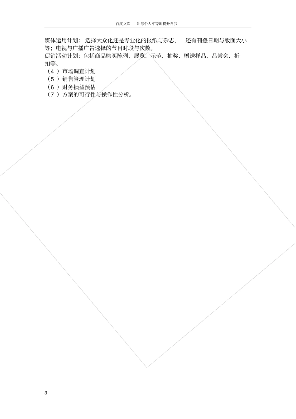 如何写好一份完整的营销策划书_第3页