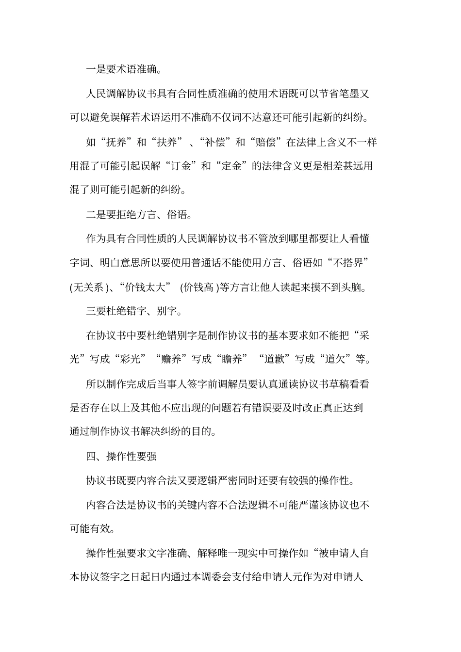 如何写好人民调解协议书的正文可编辑_第3页