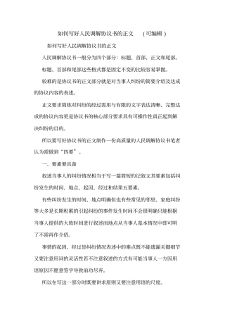 如何写好人民调解协议书的正文可编辑