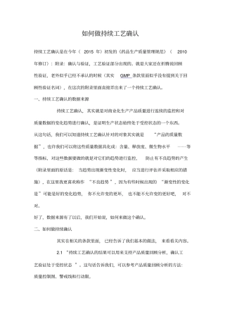 如何做持续工艺确认