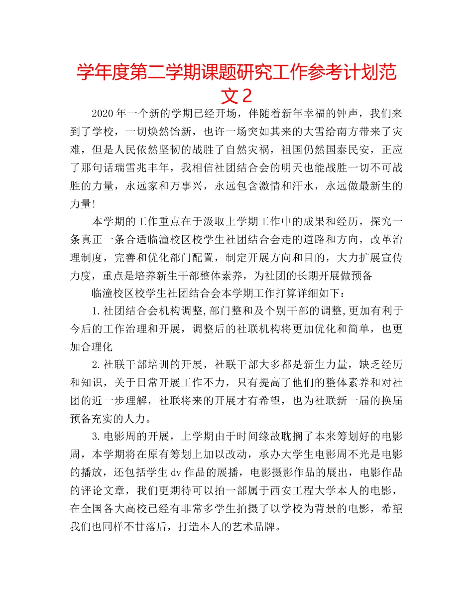 学年度第二学期课题研究工作参考计划范文2 _第1页