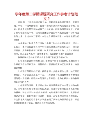 学年度第二学期课题研究工作参考计划范文2 