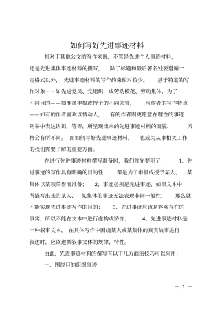 如何写好先进事迹材料