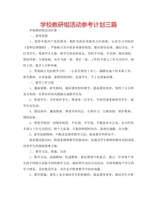 学校教研组活动参考计划三篇 