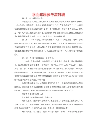 学会感恩参考演讲稿 