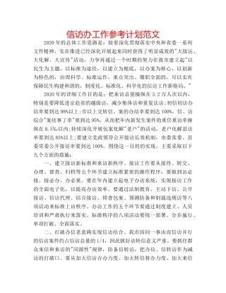 信访办工作参考计划范文 