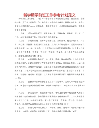 新学期学前班工作参考计划范文 