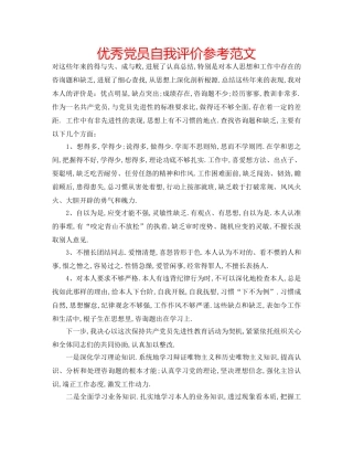 优秀党员自我评价参考范文 