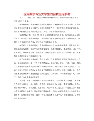 应用数学专业大学生的自我鉴定参考 