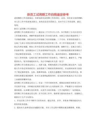 新员工试用期工作自我鉴定参考 