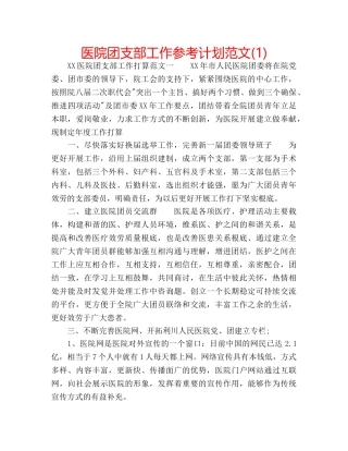 医院团支部工作参考计划范文(1) 