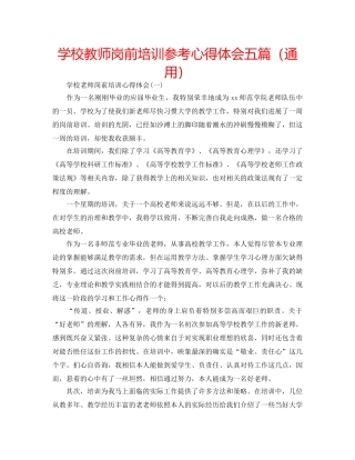 学校教师岗前培训参考心得体会五篇（通用） 