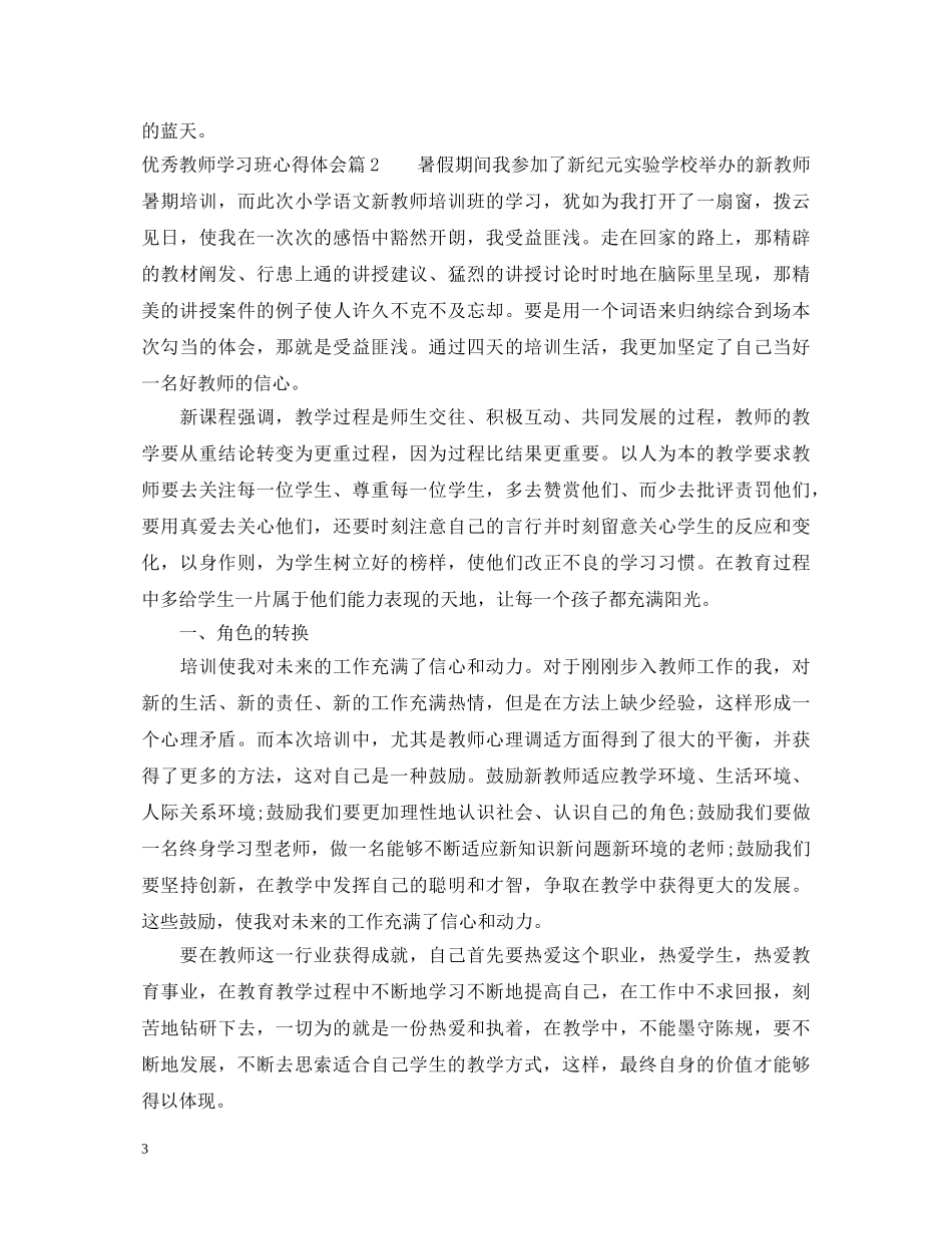 优秀教师学习班心得体会 _第3页