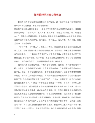 优秀教师学习班心得体会 