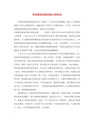 学校素质拓展训练心得体会 