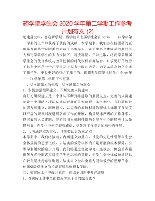 药学院学生会2020学年第二学期工作参考计划范文 (2) 