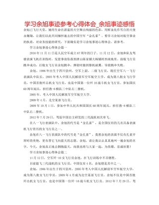 学习余旭事迹参考心得体会_余旭事迹感悟 