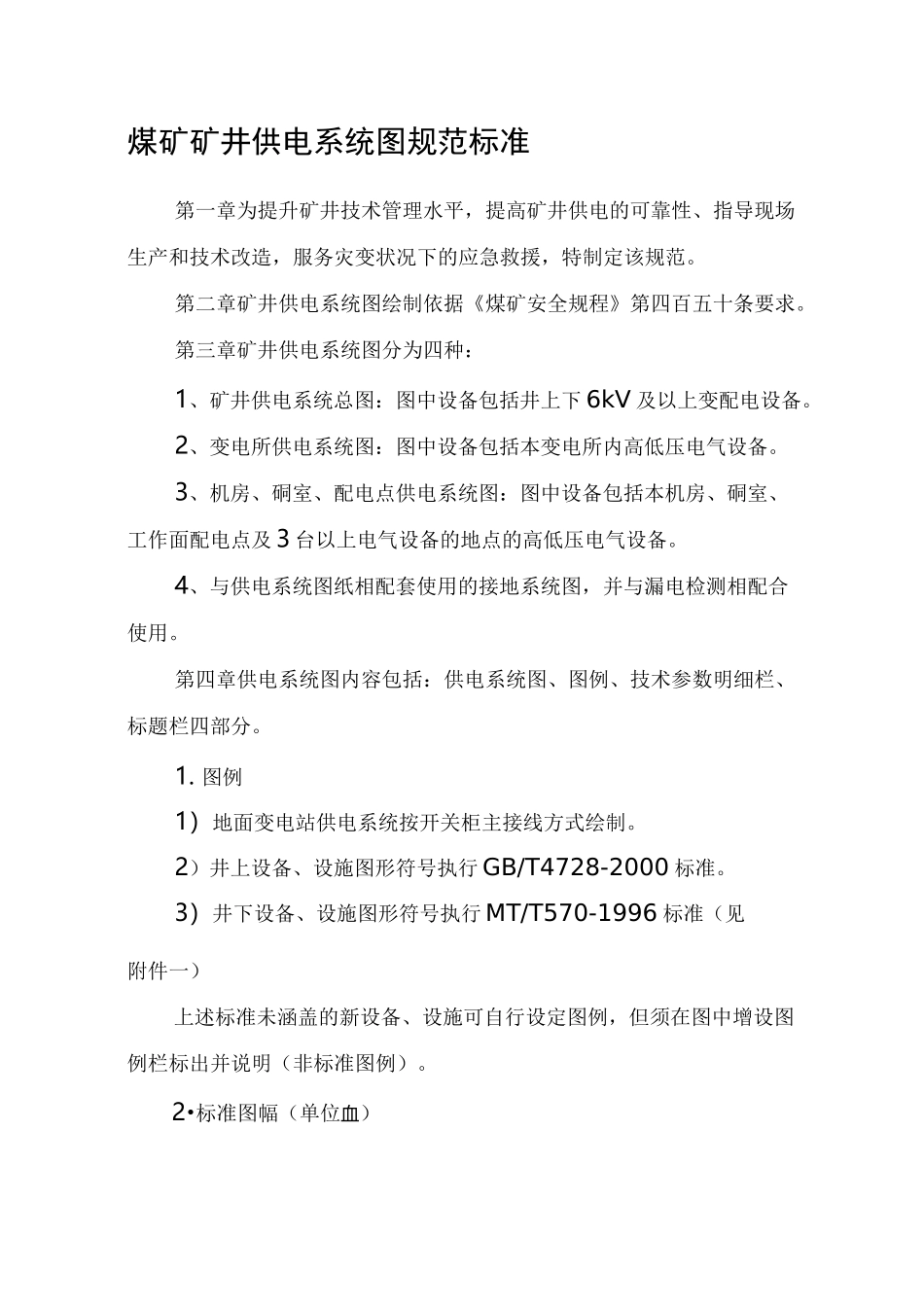 煤矿矿井供电系统图规范标准.._第1页