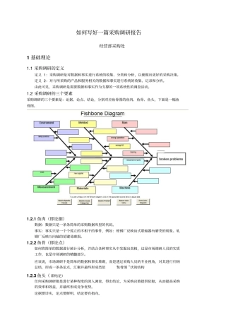 如何写好采购调研报告