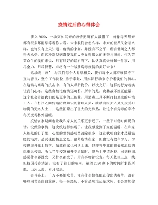 疫情过后的心得体会 