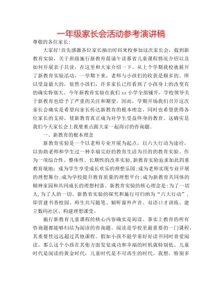 一年级家长会活动参考演讲稿 
